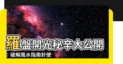 羅盤要開光嗎|專家揭秘：羅盤開光有何玄機？